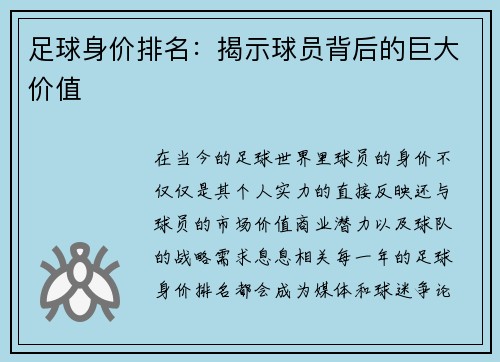 足球身价排名：揭示球员背后的巨大价值