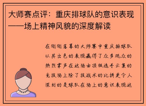 大师赛点评：重庆排球队的意识表现——场上精神风貌的深度解读