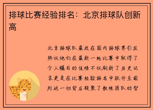 排球比赛经验排名：北京排球队创新高