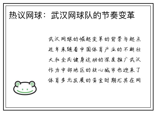 热议网球：武汉网球队的节奏变革