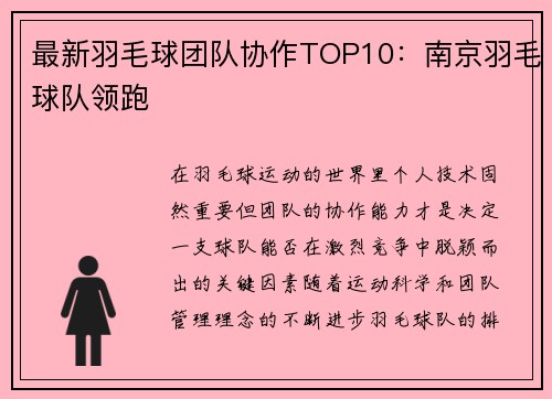 最新羽毛球团队协作TOP10：南京羽毛球队领跑