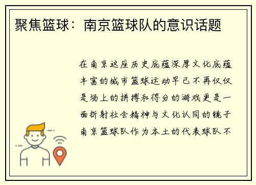 聚焦篮球：南京篮球队的意识话题