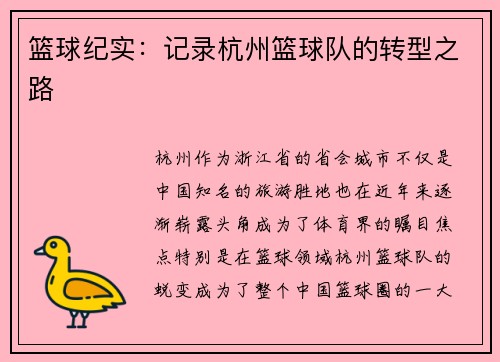 篮球纪实：记录杭州篮球队的转型之路