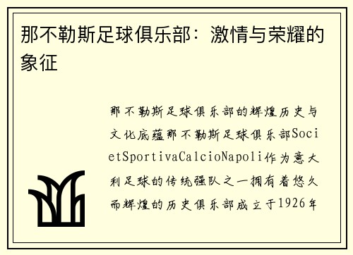那不勒斯足球俱乐部：激情与荣耀的象征