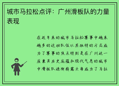 城市马拉松点评：广州滑板队的力量表现