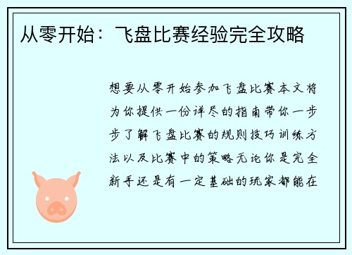 从零开始：飞盘比赛经验完全攻略
