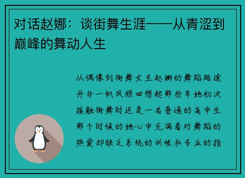 对话赵娜：谈街舞生涯——从青涩到巅峰的舞动人生