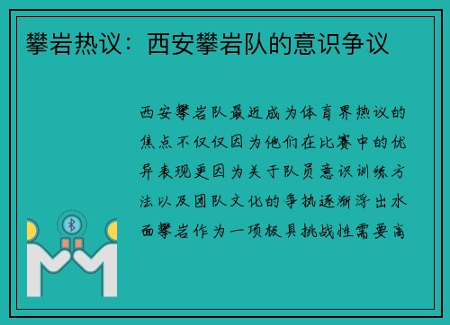 攀岩热议：西安攀岩队的意识争议
