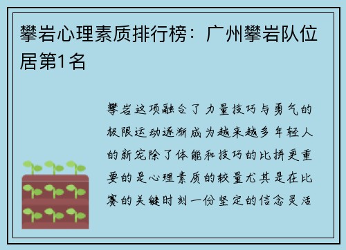 攀岩心理素质排行榜：广州攀岩队位居第1名