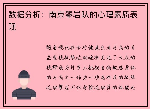 数据分析：南京攀岩队的心理素质表现