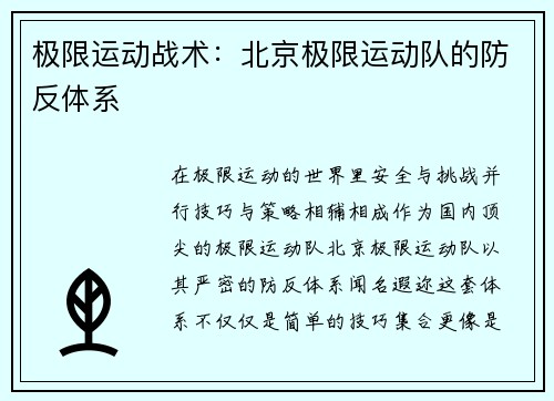 极限运动战术：北京极限运动队的防反体系