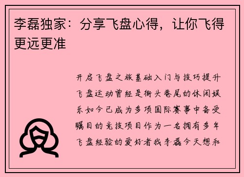李磊独家：分享飞盘心得，让你飞得更远更准