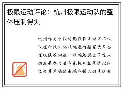 极限运动评论：杭州极限运动队的整体压制得失