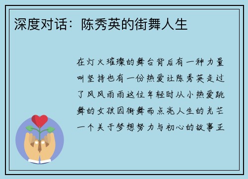 深度对话：陈秀英的街舞人生