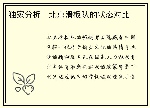 独家分析：北京滑板队的状态对比