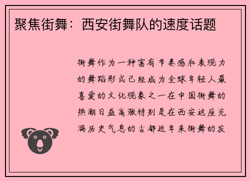 聚焦街舞：西安街舞队的速度话题