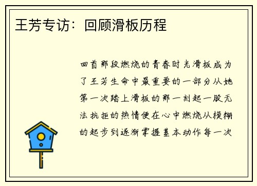 王芳专访：回顾滑板历程