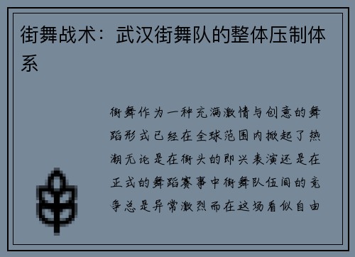 街舞战术：武汉街舞队的整体压制体系