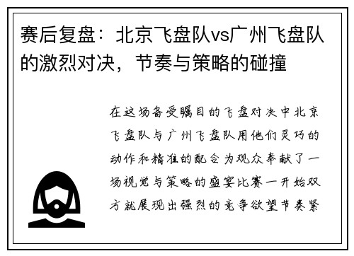 赛后复盘：北京飞盘队vs广州飞盘队的激烈对决，节奏与策略的碰撞