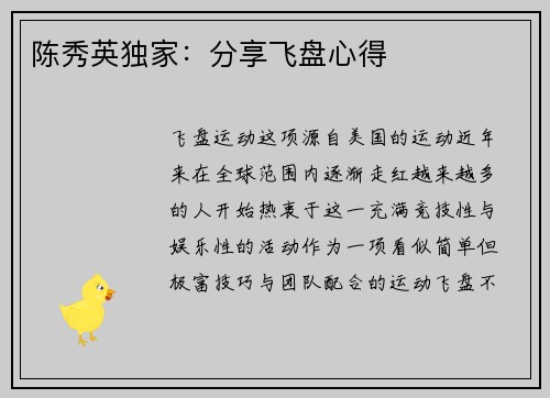 陈秀英独家：分享飞盘心得