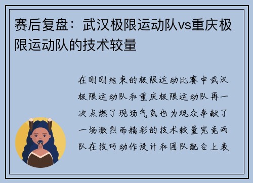 赛后复盘：武汉极限运动队vs重庆极限运动队的技术较量