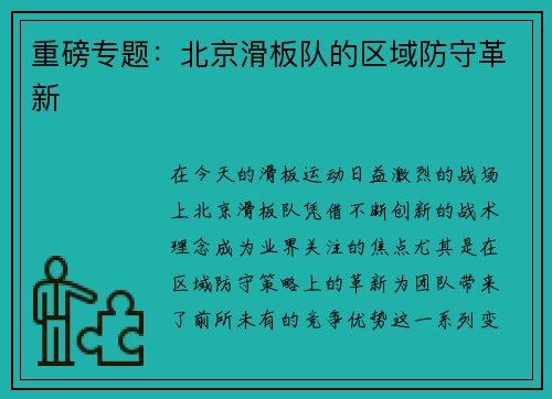 重磅专题：北京滑板队的区域防守革新