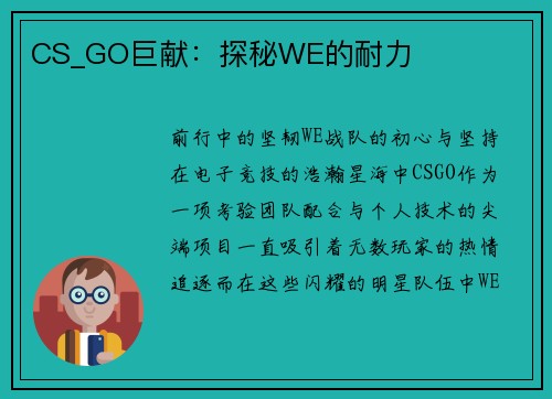 CS_GO巨献：探秘WE的耐力