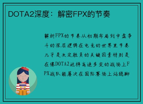 DOTA2深度：解密FPX的节奏