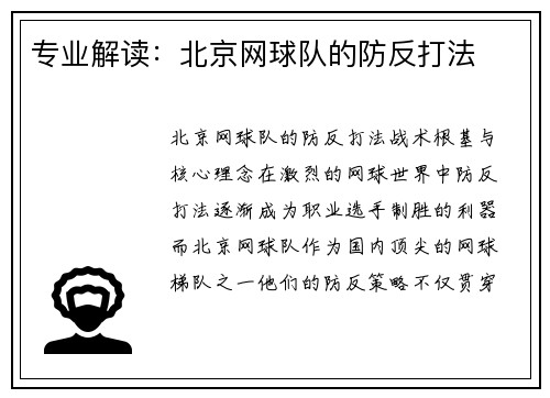 专业解读：北京网球队的防反打法