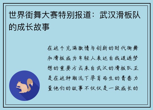 世界街舞大赛特别报道：武汉滑板队的成长故事
