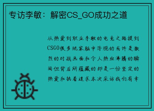 专访李敏：解密CS_GO成功之道