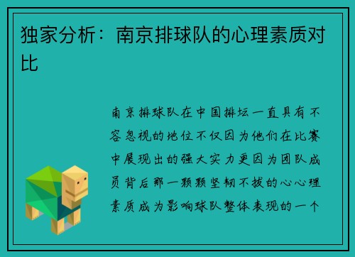 独家分析：南京排球队的心理素质对比
