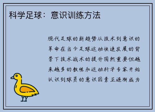 科学足球：意识训练方法