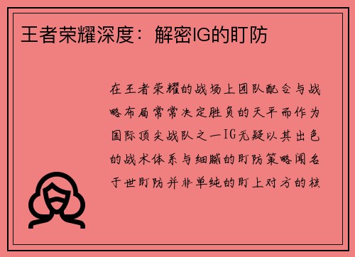 王者荣耀深度：解密IG的盯防