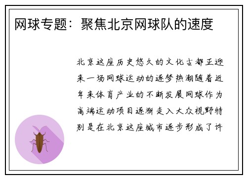 网球专题：聚焦北京网球队的速度