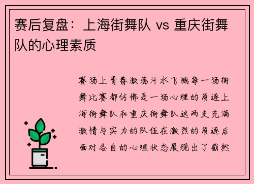 赛后复盘：上海街舞队 vs 重庆街舞队的心理素质