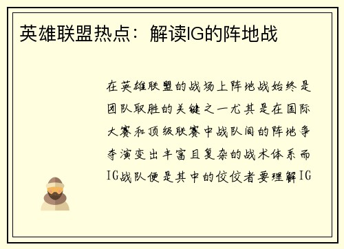 英雄联盟热点：解读IG的阵地战
