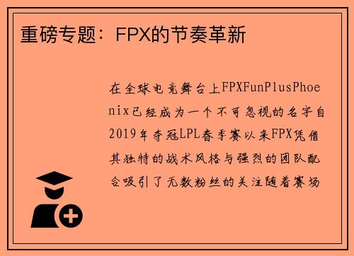 重磅专题：FPX的节奏革新