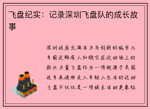 飞盘纪实：记录深圳飞盘队的成长故事
