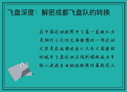 飞盘深度：解密成都飞盘队的转换