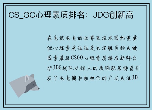 CS_GO心理素质排名：JDG创新高
