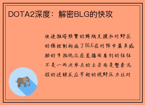 DOTA2深度：解密BLG的快攻
