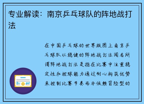 专业解读：南京乒乓球队的阵地战打法