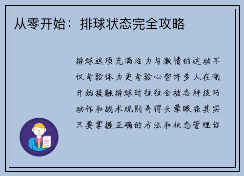 从零开始：排球状态完全攻略