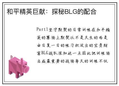 和平精英巨献：探秘BLG的配合