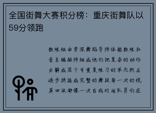全国街舞大赛积分榜：重庆街舞队以59分领跑