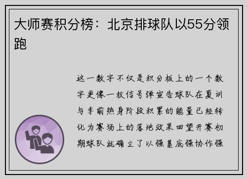 大师赛积分榜：北京排球队以55分领跑