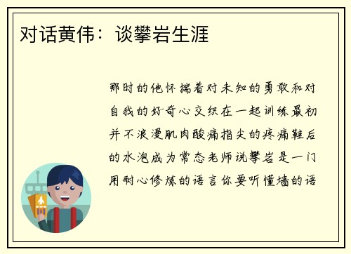 对话黄伟：谈攀岩生涯