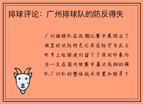 排球评论：广州排球队的防反得失