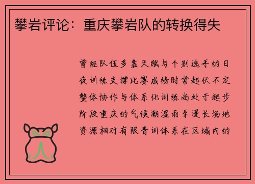 攀岩评论：重庆攀岩队的转换得失